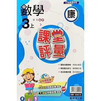 國小課堂評量【康版】數學三上(111學年) pdf epub mobi 电子书 下载