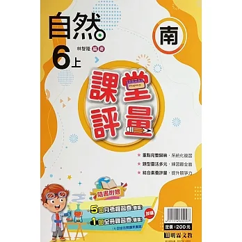 國小課堂評量【南版】自然六上(111學年) pdf epub mobi 电子书 下载