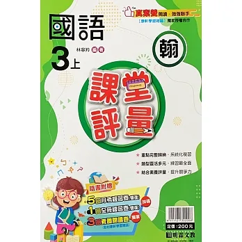 國小課堂評量【翰版】國語三上(111學年) pdf epub mobi 电子书 下载