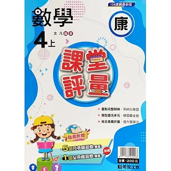 國小課堂評量【康版】數學四上(111學年) pdf epub mobi 电子书 下载