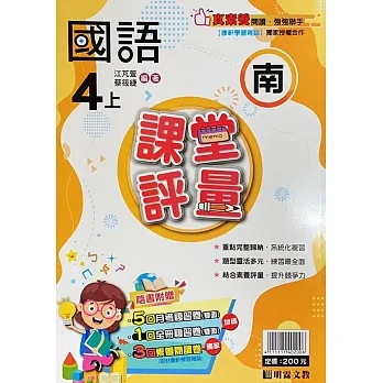 國小課堂評量【南版】國語四上(111學年) pdf epub mobi 电子书 下载