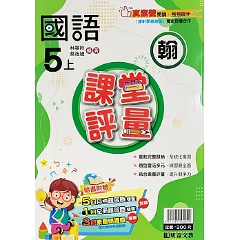 國小課堂評量【翰版】國語五上(111學年) pdf epub mobi 电子书 下载