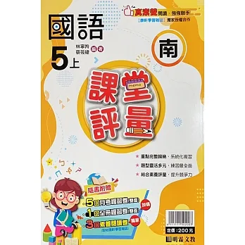 國小課堂評量【南版】國語五上(111學年) pdf epub mobi 电子书 下载