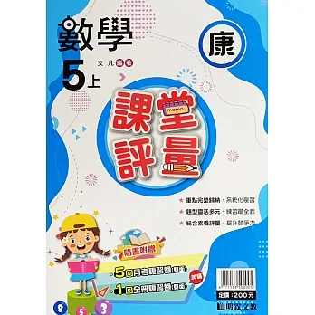國小課堂評量【康版】數學五上(111學年) pdf epub mobi 电子书 下载