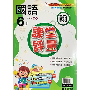 國小課堂評量【翰版】國語六上(111學年) pdf epub mobi 电子书 下载