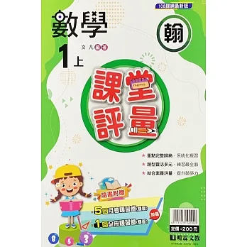 國小課堂評量【翰版】數學一上(111學年) pdf epub mobi 电子书 下载