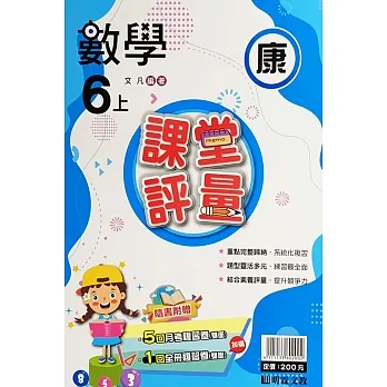 國小課堂評量【康版】數學六上(111學年) pdf epub mobi 电子书 下载