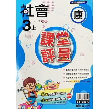 國小課堂評量【康版】社會三上(111學年) pdf epub mobi 电子书 下载