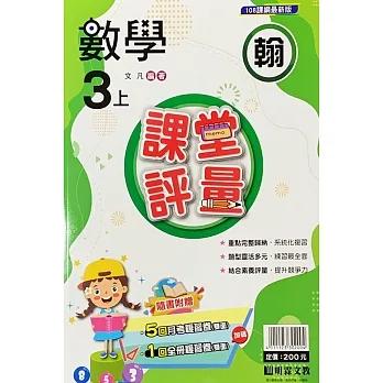 國小課堂評量【翰版】數學三上(111學年) pdf epub mobi 电子书 下载