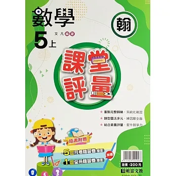 國小課堂評量【翰版】數學五上(111學年) pdf epub mobi 电子书 下载