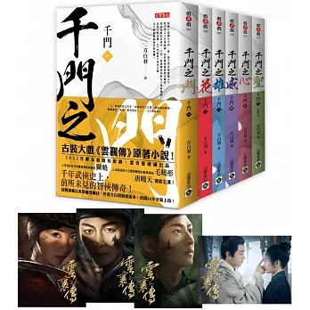 千門【1~6套書】特贈限量劇照明信片組(共四張):陳曉、毛曉彤、唐曉天領銜主演電視劇《雲襄傳》原著小說 pdf epub mobi 电子书 下载