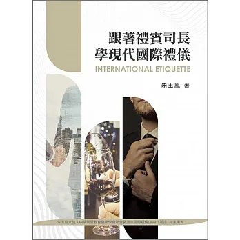 跟著禮賓司長學現代國際禮儀（二版） pdf epub mobi 电子书 下载
