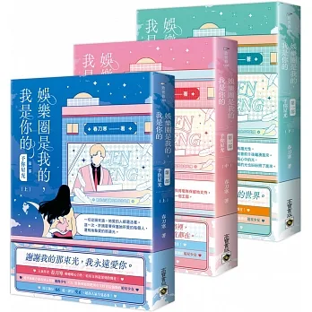 娛樂圈是我的，我是你的 【第一部】予你星光（上中下套書） pdf epub mobi 电子书 下载