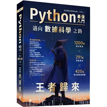 Python-最強入門邁向數據科學之路:王者歸來(全彩印刷第三版) pdf epub mobi 电子书 下载