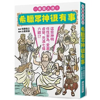 希臘眾神很有事：這些神明任性妄為、愛慕虛榮、充滿七情六欲！？一看就入迷！希臘神話入門書 pdf epub mobi 电子书 下载
