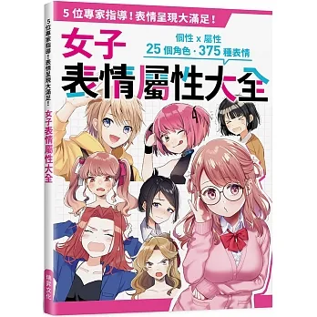 女子表情屬性大全：性格x屬性，25個角色．375種表情，5位專家指導！表情呈現大滿足！ pdf epub mobi 电子书 下载