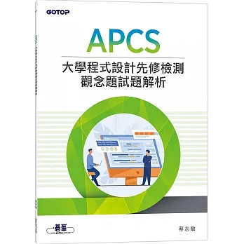 APCS 大學程式設計先修檢測觀念題試題解析 pdf epub mobi 电子书 下载