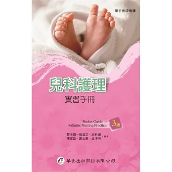 兒科護理實習手冊(3版) pdf epub mobi 电子书 下载