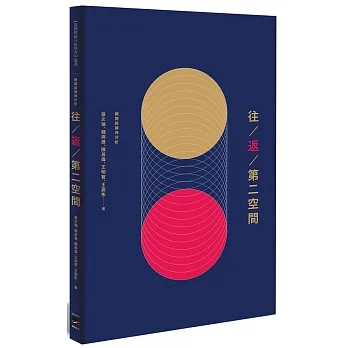 往 / 返 / 第二空間：網路與精神分析 pdf epub mobi 电子书 下载