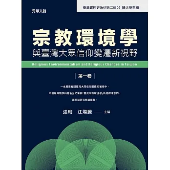 宗教環境學與臺灣大眾信仰變遷新視野（第一卷） pdf epub mobi 电子书 下载