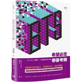 希望必定帶著考驗:在COVID-19陰霾下,BTS傳遞出的正向力量 pdf epub mobi 电子书 下载