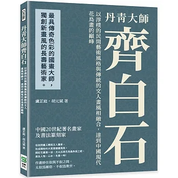 丹青齊白石大師：以淳樸的民間藝術風格與傳統的文人畫風相融合，達到中國現代花鳥畫的巔峰 pdf epub mobi 电子书 下载