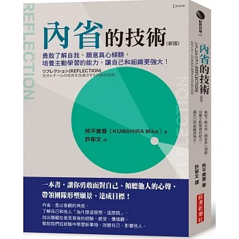 內省的技術（新版）：勇敢了解自我、願意真心傾聽，培養主動學習的能力，讓自己和組織更強大！ pdf epub mobi 电子书 下载