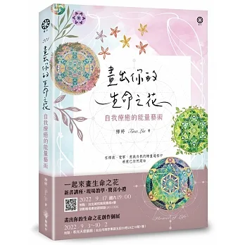 畫出你的生命之花：自我療癒的能量藝術 pdf epub mobi 电子书 下载