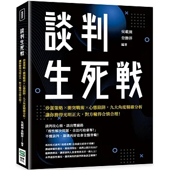 談判生死戰：炒蛋策略×衝突戰術×心態陷阱，九大角度精確分析，讓你勝得光明正大，對方輸得合情合理！ pdf epub mobi 电子书 下载