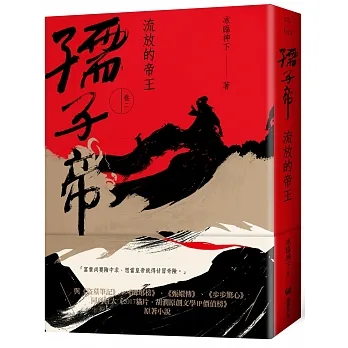 孺子帝:卷二 流放的帝王 pdf epub mobi 电子书 下载