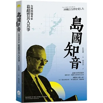 島國知音：台灣問題專家葛超智其人其事 pdf epub mobi 电子书 下载