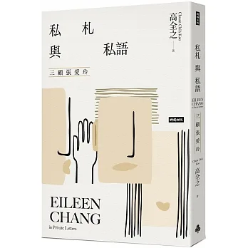 私札與私語：三顧張愛玲Eileen Chang in Private Letters pdf epub mobi 电子书 下载