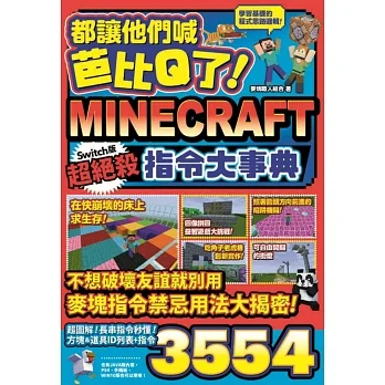 都讓他們喊芭比Q了！Minecraft Switch版超絕殺指令大事典 pdf epub mobi 电子书 下载