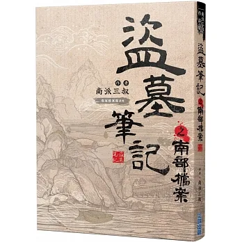 盜墓筆記之南部檔案 pdf epub mobi 电子书 下载