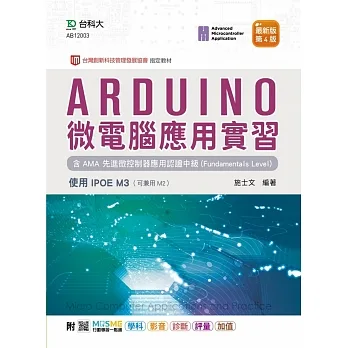 Arduino 微電腦應用實習含AMA 先進微控制器應用認證中級(Fundamentals Level) - 使用IPOE M3 - 最新版(第四版) - 附MOSME行動學習一點通：學科．影音．診斷．評量．加值 pdf epub mobi 电子书 下载