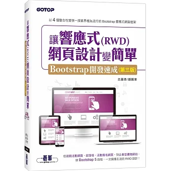 讓響應式(RWD)網頁設計變簡單：Bootstrap開發速成(第三版) (附554分鐘實作影音/範例檔) pdf epub mobi 电子书 下载