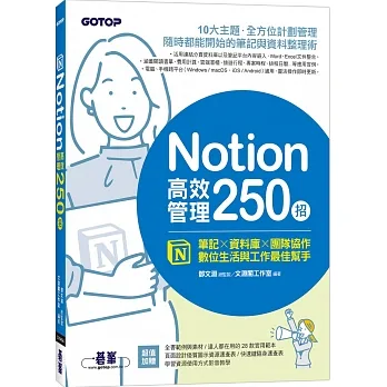 Notion高效管理250招：筆記×資料庫×團隊協作，數位生活與工作最佳幫手 pdf epub mobi 电子书 下载