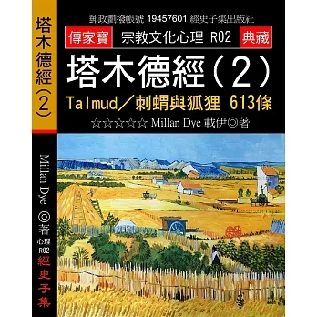 塔木德經(２)：Talmud／刺蝟與狐狸 613條 pdf epub mobi 电子书 下载