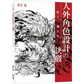 獸人‧擬人化：人外角色設計の訣竅 pdf epub mobi 电子书 下载