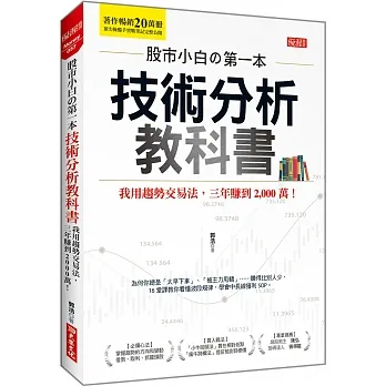 股市小白の第一本技術分析教科書 我用趨勢交易法，三年賺到2,000萬！ pdf epub mobi 电子书 下载
