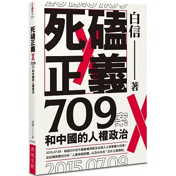 死磕正義：709案和中國的人權政治 pdf epub mobi 电子书 下载