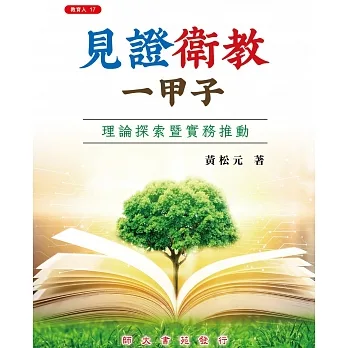 見證衛教一甲子:理論探索暨實務推動 pdf epub mobi 电子书 下载