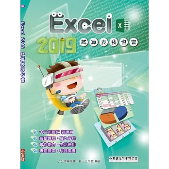 Excel 2019 試算表我也會 pdf epub mobi 电子书 下载