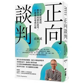 正向談判：台大管院教授教你善用借位思考，打破僵局達成目標 pdf epub mobi 电子书 下载