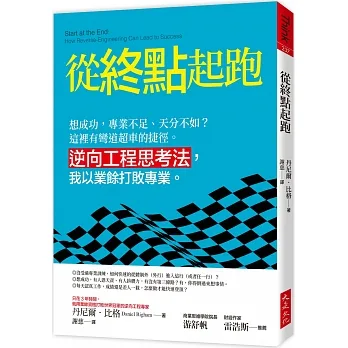 從終點起跑：想成功，專業不足、天分不如？這裡有彎道超車的捷徑。 逆向工程思考法，我以業餘打敗專業。 pdf epub mobi 电子书 下载