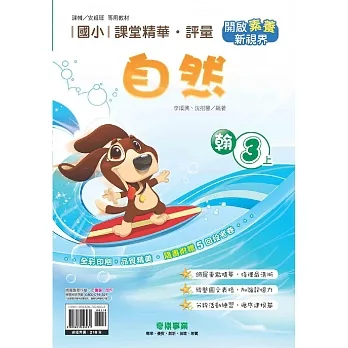 國小課堂精華・評量(翰)自然三上[111學年] pdf epub mobi 电子书 下载