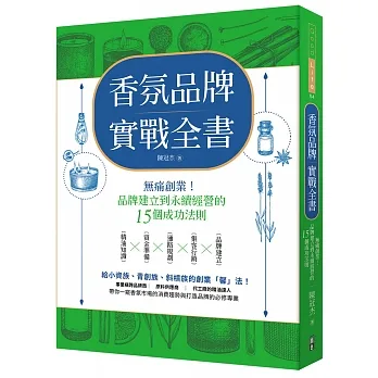 香氛品牌實戰全書：無痛創業！從品牌建立到永續經營的15個成功法則 pdf epub mobi 电子书 下载