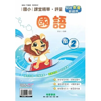 國小課堂精華・評量(南)國語二上[111學年] pdf epub mobi 电子书 下载