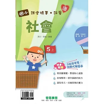 國小課堂精華・評量(康)社會五上[111學年] pdf epub mobi 电子书 下载