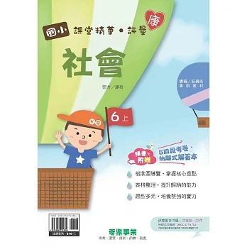 國小課堂精華・評量(康)社會六上[111學年] pdf epub mobi 电子书 下载